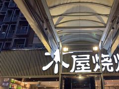 -木屋烧烤(白石洲店)