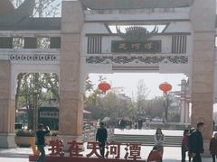 -天河潭旅游度假区