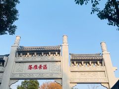 -东湖落雁景区