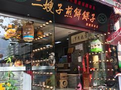 门面-清真·二嫂子煎饼果子(鼓楼旗舰形象店)