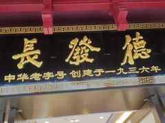 -德发长饺子·非遗(钟楼店)