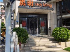 -黑明餐厅(白鹭洲店)