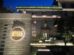 -庐灶江南·江南菜·四合院Bistro(东直门雍和宫·原华侨宾馆店)