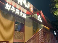 -牛村来人潮汕牛肉火锅(西单店)