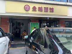 -全味面馆