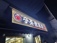 -守英猪脏粉(仓桥街店)