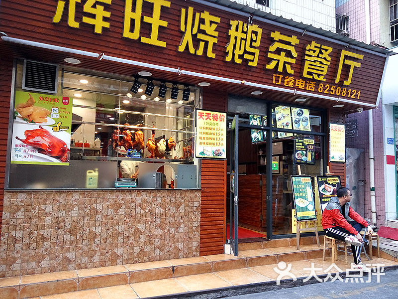 辉旺烧鹅茶餐厅(东四坊店)门面图片 第44张