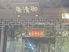 -御清斋总店(天一街店)