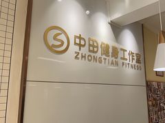 -中田健身工作室(莘庄地铁站店)
