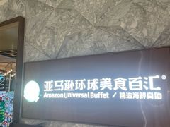-亚马逊蒸汽活海鲜自助(LCM置汇旭辉广场店)