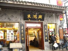 门面-朱鸿兴面馆(镇湖店)