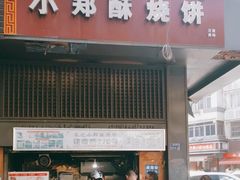-朱记小郑酥烧饼(建康路店)