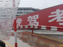 -大胖虎驾考驾校(郭巷训练场)