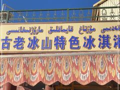 -古老冰山特色冰淇淋店(艾提尕尔店)
