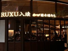 -RUXU入续糖水铺与包(卓悦中心店)