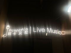 -阿卡贝拉音乐汇(印象城店)