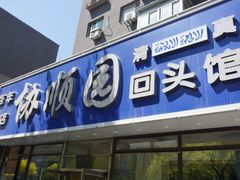 -协顺园回头馆(南顺城路店)