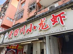 -老四川小龙虾(交通三巷步行街店)