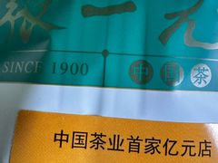 -张一元(总店)