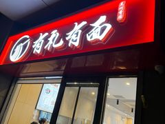 -有礼有面(知春路店)
