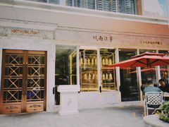 -城南往事(滨江世茂店)