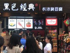 门面-黑色经典臭豆腐·湖南特产(步行街店)