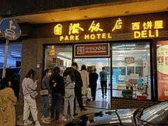 -国际饭店·帆声西饼屋(黄河路店)