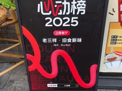 -老三样·旧食新味(船山路店)