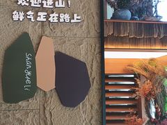 -山悦里 山野·鲜火锅(罗斯福广场店)