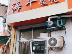 门面-海平馄饨(逍遥二路店)