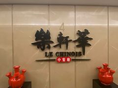 -索菲特酒店·乐轩华中餐厅