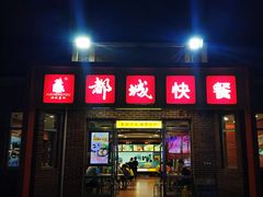 门面-都城快餐(中山三店)