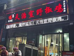 -天治宣·野椒鸡(龙头寺总店)
