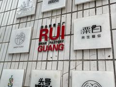 -瑞光创意工厂