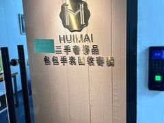 -会麦二手奢侈品包包手表回收寄卖(八佰伴店)