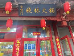 门面-晓林火锅(安定门店)