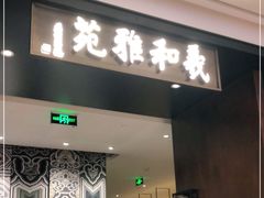 门面-羲和雅苑•北京烤鸭(陆家嘴中心店)