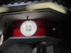 -民信老铺(双皮奶博物馆店)