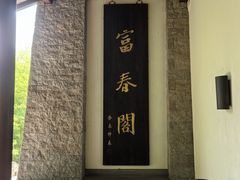 -法云安缦酒店