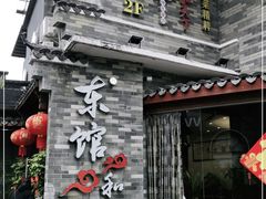 -东馆和天下特色餐饮(工农店)