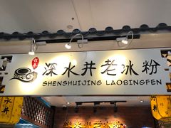 -深水井老冰粉(解放碑英利大融城店)