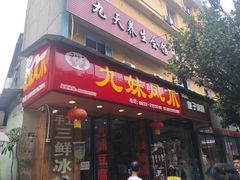 门面-嘉州九妹凤爪(乐山总店)