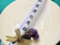 -松云泽