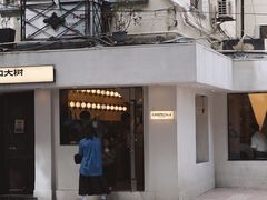 -村口大树(长乐路店)