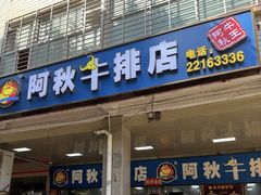 -阿秋牛排(湖心街店)