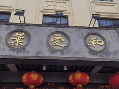 -叶受和(观前街店)