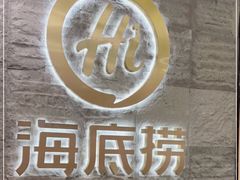-海底捞火锅(劲松店)