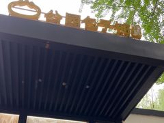 -食膳公园包子铺(烈士公园店)