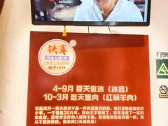 -铁真·刨冰红焖羊肉·正宗老字号
