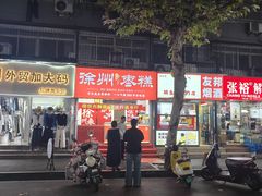 -笑笑凉皮(富国街店)